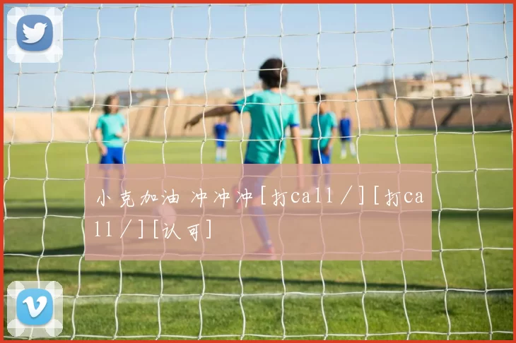 小克加油 冲冲冲[打call／][打call／][认可]