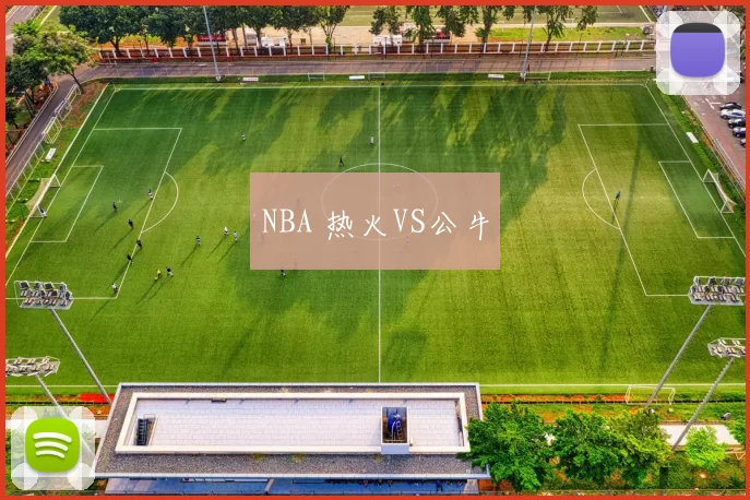 NBA 热火VS公牛
