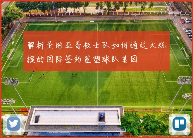 解析圣地亚哥教士队如何通过大规模的国际签约重塑球队基因