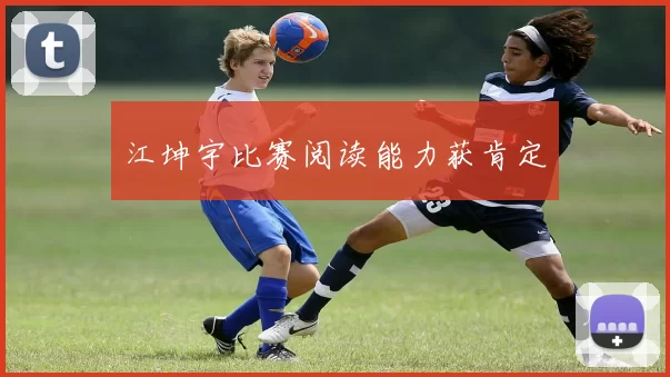 江坤宇比赛阅读能力获肯定