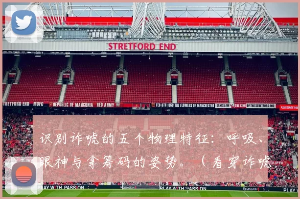 识别诈唬的五个物理特征：呼吸、眼神与拿筹码的姿势。（看穿诈唬的五个身体信号：呼吸节奏、眼神变化与持筹姿态）