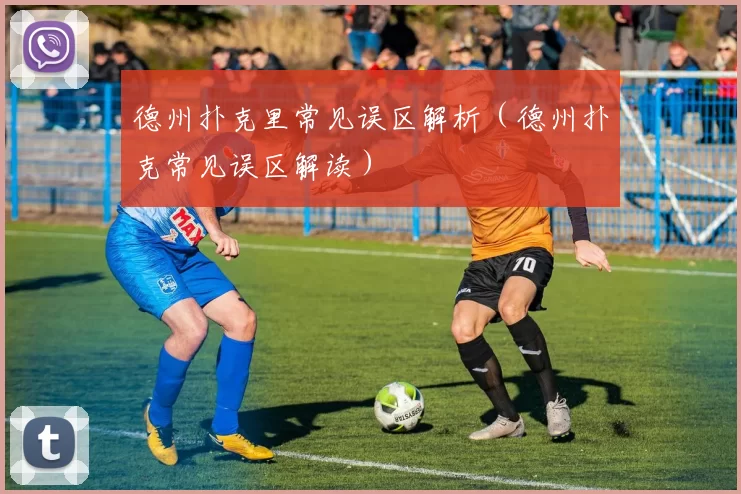 德州扑克里常见误区解析（德州扑克常见误区解读）
