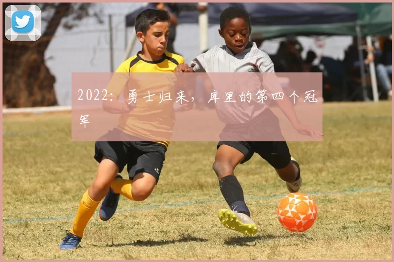 2022：勇士归来，库里的第四个冠军