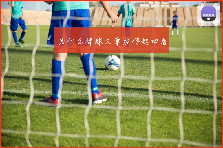 为什么棒球文章经得起回看