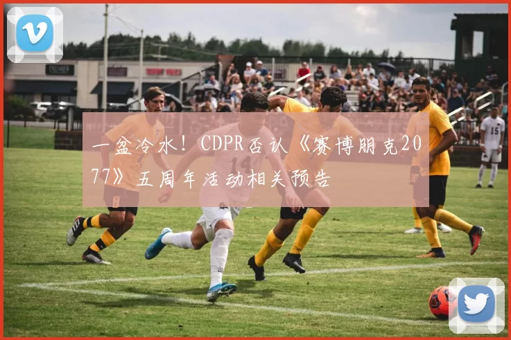 一盆冷水！CDPR否认《赛博朋克2077》五周年活动相关预告