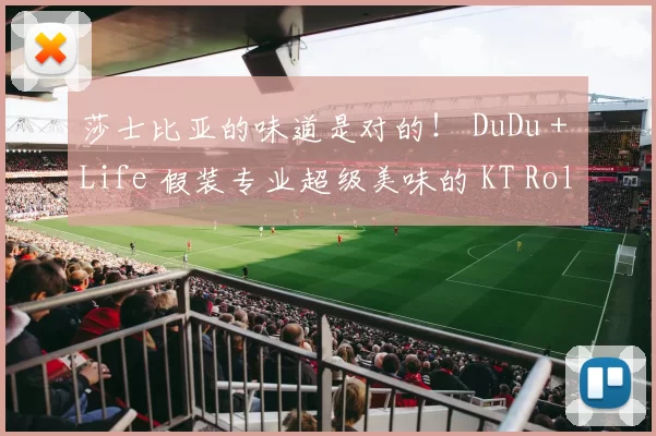 莎士比亚的味道是对的！ DuDu + Life 假装专业超级美味的 KT Rolster 击败了 DN Freecs 。