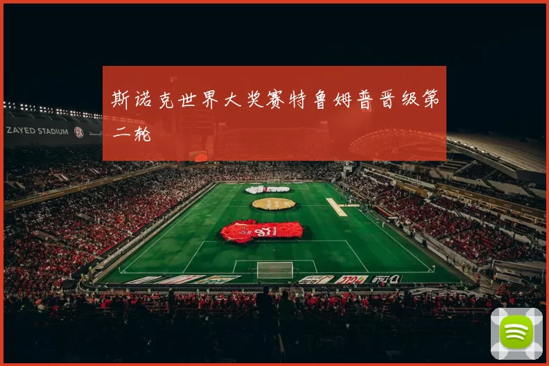 斯诺克世界大奖赛特鲁姆普晋级第二轮