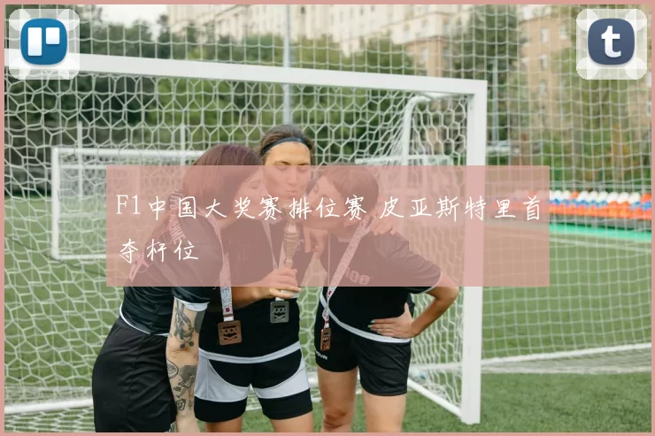 F1中国大奖赛排位赛 皮亚斯特里首夺杆位