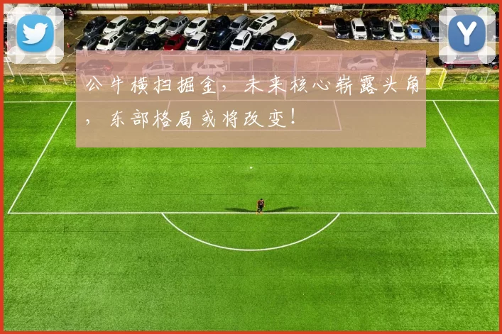 公牛横扫掘金，未来核心崭露头角，东部格局或将改变！