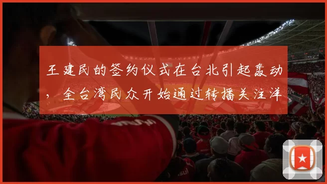 王建民的签约仪式在台北引起轰动，全台湾民众开始通过转播关注洋基队