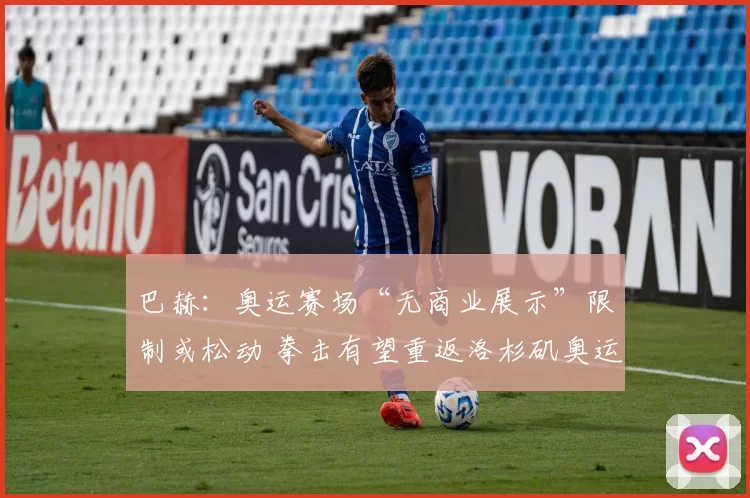 巴赫：奥运赛场“无商业展示”限制或松动 拳击有望重返洛杉矶奥运会