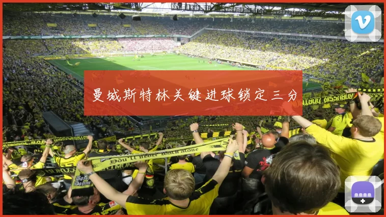 曼城斯特林关键进球锁定三分