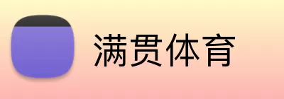 满贯体育 Logo